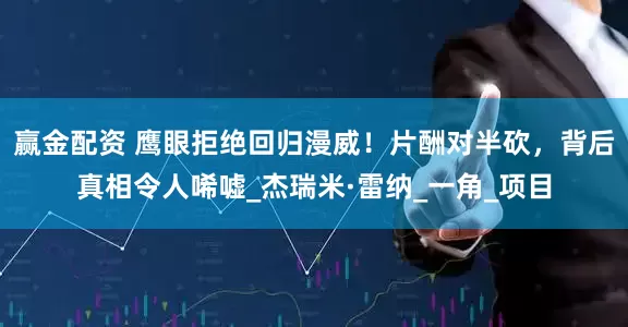 赢金配资 鹰眼拒绝回归漫威！片酬对半砍，背后真相令人唏嘘_杰瑞米·雷纳_一角_项目