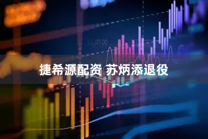 捷希源配资 苏炳添退役